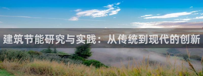 E尊国际：建筑节能研究与实践：从传统到现代的创新