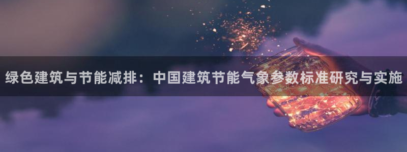 e尊国际娱乐官网地址