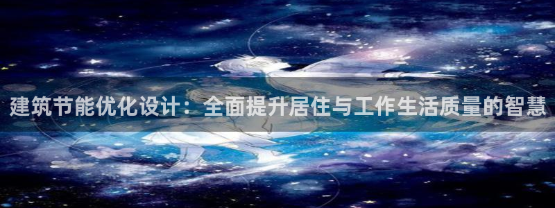 e尊国际官网·网址：建筑节能优化设计：全面提升居住与工作生活质量的智慧
