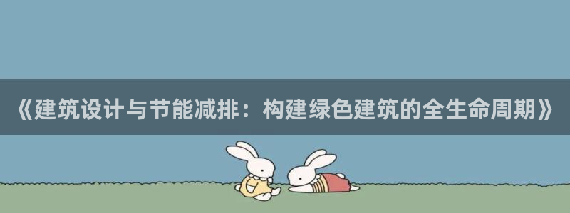 e尊国际官方网站：《建筑设计与节能减排：构建绿色建筑的全生命周期》