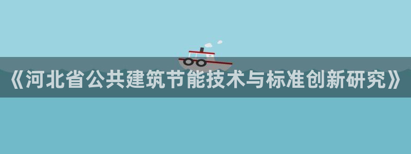 e尊国际的手机登录网站：《河北省公共建筑节能技术与标准创新研究》