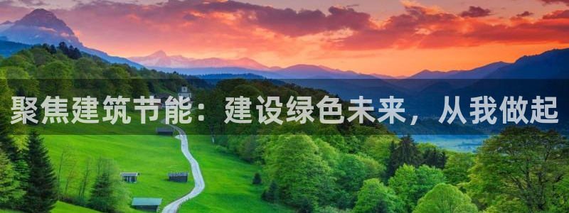 e尊平台：聚焦建筑节能：建设绿色未来，从我做起