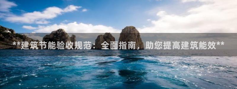 e尊国际-可可计划：**建筑节能验收规范：全面指南，助您提高建筑能效**