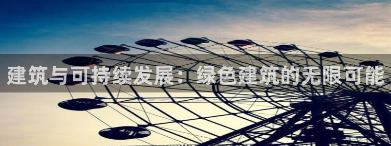 e尊国际客户端下载：建筑与可持续发展：绿色建筑的无限可能