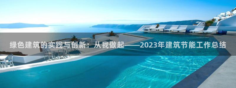e尊体育：绿色建筑的实践与创新：从我做起——2023年建筑节能工作总结