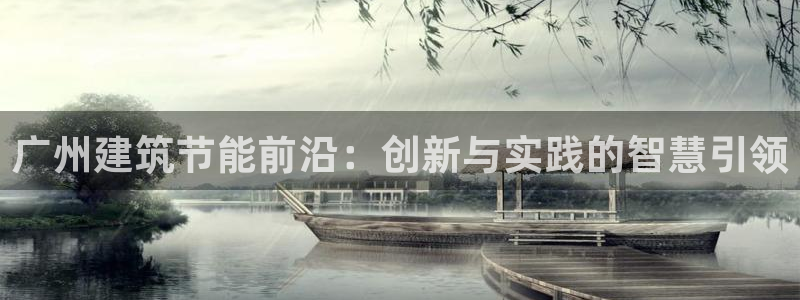 e尊电竞：广州建筑节能前沿：创新与实践的智慧引领