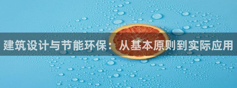 e尊国际是干什么的：建筑设计与节能环保：从基本原则到实际应用