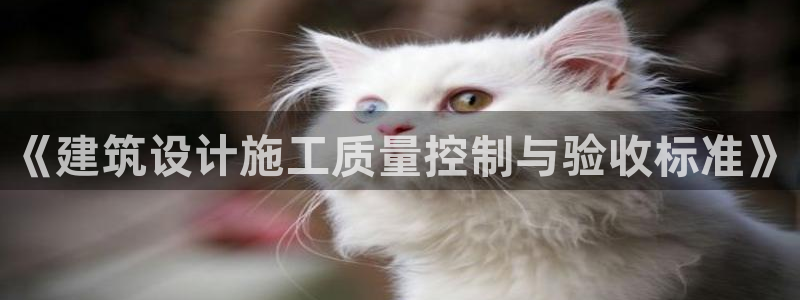 e尊国际娱乐官网下载：《建筑设计施工质量控制与验收标准》