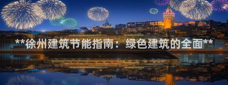 尊亿游戏国际官网：**徐州建筑节能指南：绿色建筑的全面**