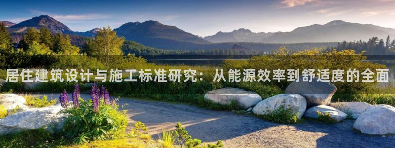 e尊国际客服：居住建筑设计与施工标准研究：从能源效率到舒适度的全面