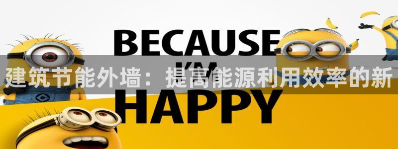 e尊国际7779：建筑节能外墙：提高能源利用效率的新