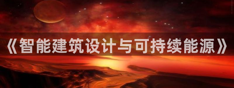 e尊平台：《智能建筑设计与可持续能源》