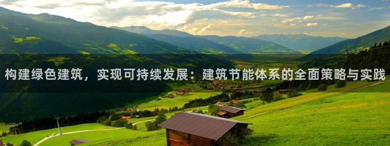 e尊平台：构建绿色建筑，实现可持续发展：建筑节能体系的全面策略与实践