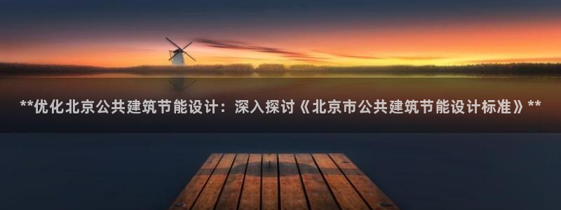 e尊国际是干什么的：**优化北京公共建筑节能设计：深入探讨《北京市公共建筑节能设计标准》**