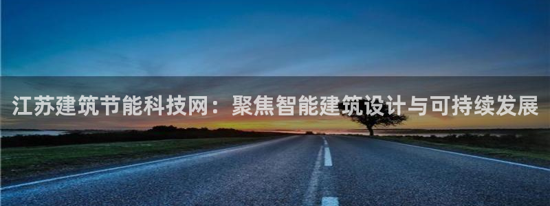 E尊国际网站：江苏建筑节能科技网：聚焦智能建筑设计与可持续发展
