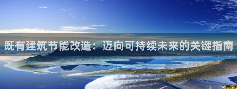 e尊国际app：既有建筑节能改造：迈向可持续未来的关键指南