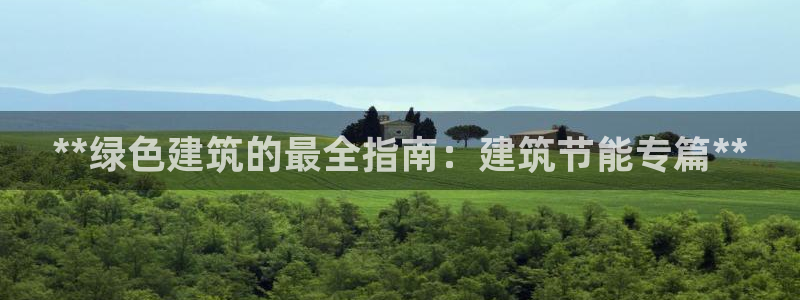 e尊国际官网·网址：**绿色建筑的最全指南：建筑节能专篇**