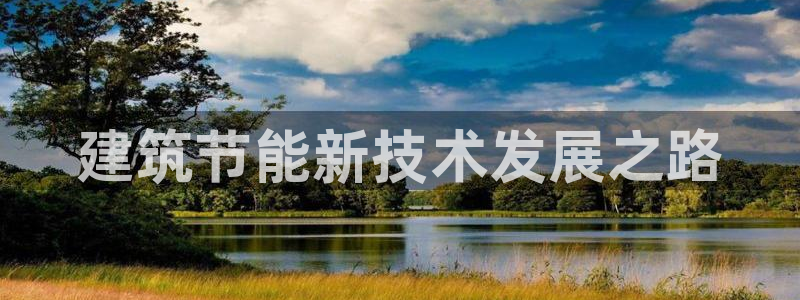 e尊国际-e尊国际官网：建筑节能新技术发展之路