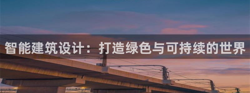 e尊国际的手机登录网站：智能建筑设计：打造绿色与可持续的世界