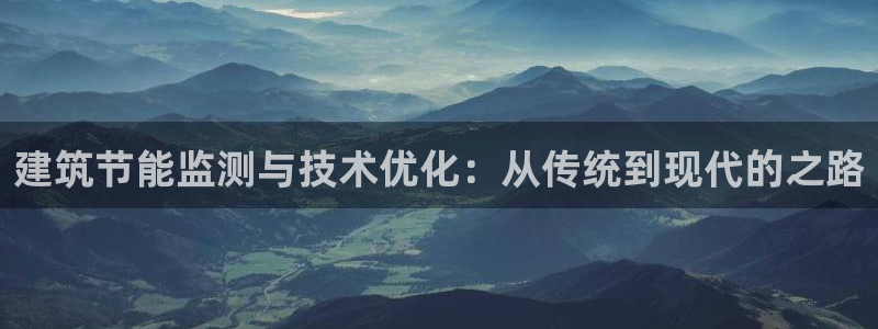 谁知道e尊国际的网址：建筑节能监测与技术优化：从传统到现代的之路
