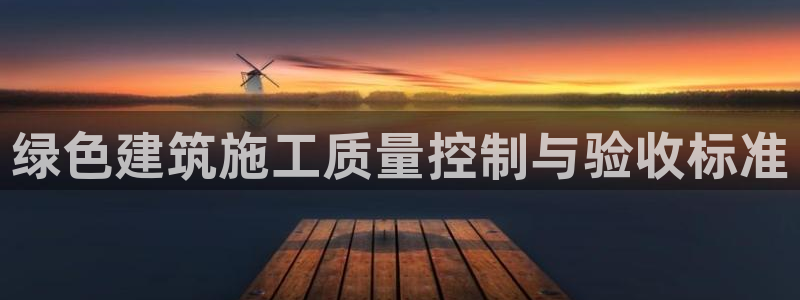 e尊国际客户端：绿色建筑施工质量控制与验收标准