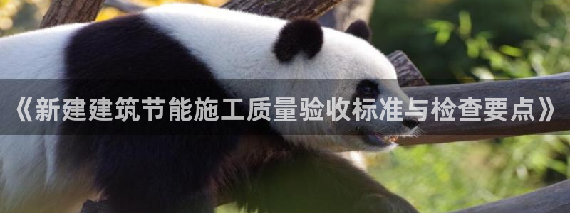 e尊国际官方网站：《新建建筑节能施工质量验收标准与检查要点》