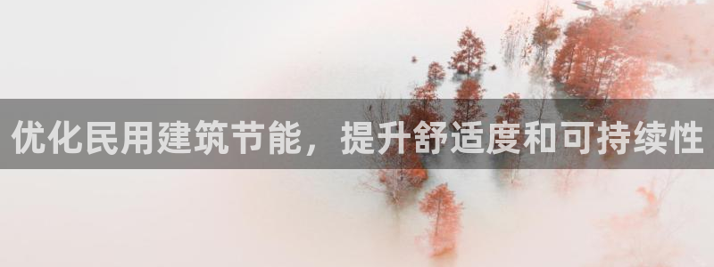 e尊国际官网app：优化民用建筑节能，提升舒适度和可持续性