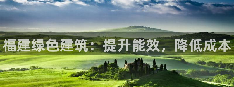 e尊国际-可可计划：福建绿色建筑：提升能效，降低成本