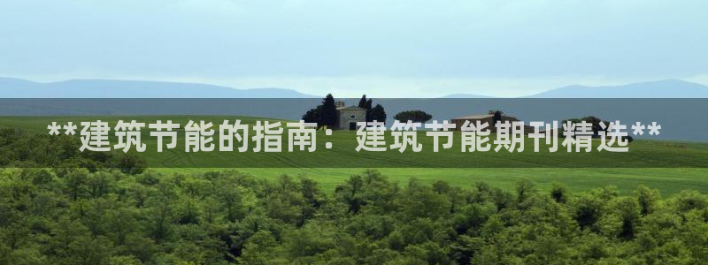 尊亿娱乐国际官网：**建筑节能的指南：建筑节能期刊精选**