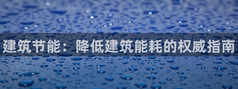 e尊国际的手机登录网站：建筑节能：降低建筑能耗的权威指南
