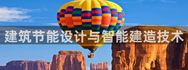 e尊国际客户端下载：建筑节能设计与智能建造技术