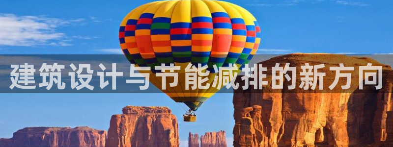 e尊国际平台：建筑设计与节能减排的新方向