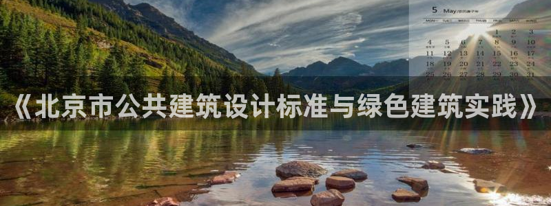 e尊国际客户端：《北京市公共建筑设计标准与绿色建筑实践》