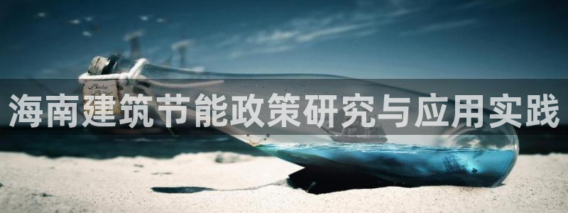 e尊国际app：海南建筑节能政策研究与应用实践