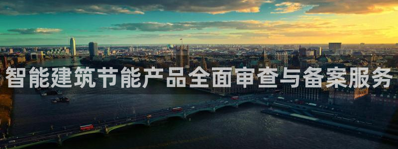 e尊国际可靠吗：智能建筑节能产品全面审查与备案服务