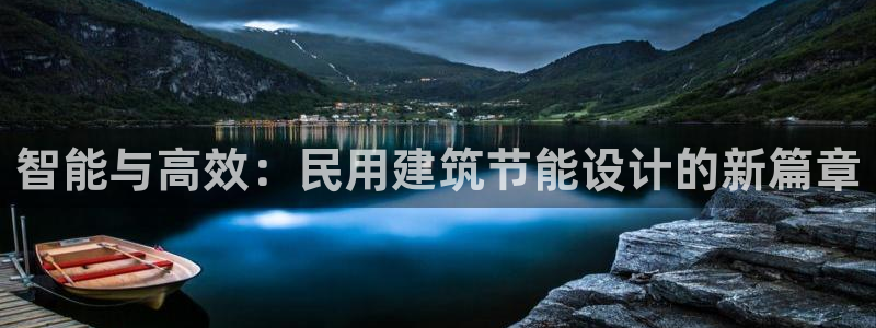 e尊国际客服：智能与高效：民用建筑节能设计的新篇章