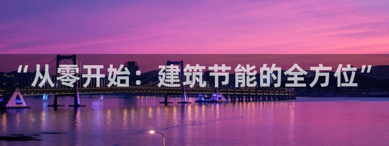 e尊国际平台：“从零开始：建筑节能的全方位”