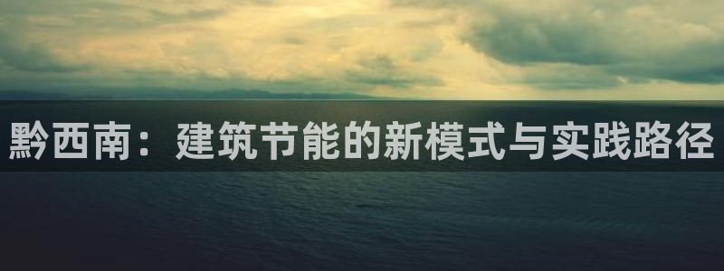 e尊国际平台：黔西南：建筑节能的新模式与实践路径