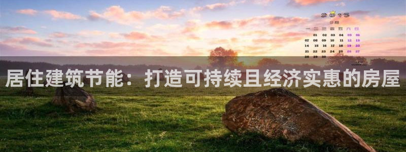 e尊国际的手机登录网站：居住建筑节能：打造可持续且经济实惠的房屋
