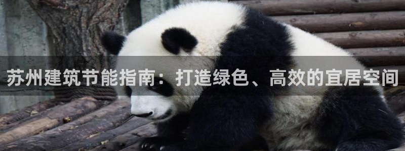 e尊国际是个黑网：苏州建筑节能指南：打造绿色、高效的宜居空间