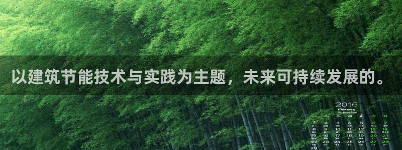 e尊国际官网·网址：以建筑节能技术与实践为主题，未来可持续发展的。