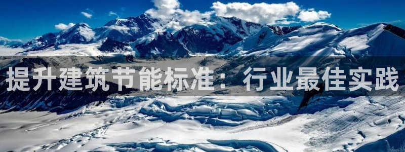 e尊国际是个黑网：提升建筑节能标准：行业最佳实践