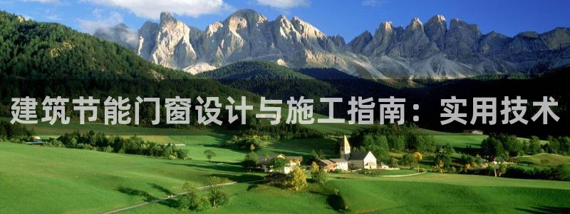 e尊国际的手机登录网站：建筑节能门窗设计与施工指南：实用技术