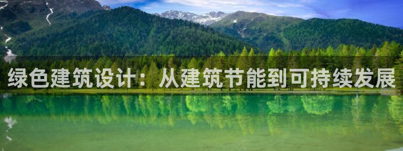 e尊国际客服：绿色建筑设计：从建筑节能到可持续发展