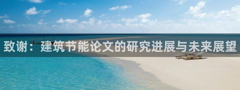 e尊官网：致谢：建筑节能论文的研究进展与未来展望