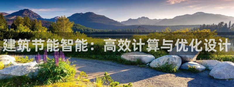 e尊国际-e尊国际官网：建筑节能智能：高效计算与优化设计