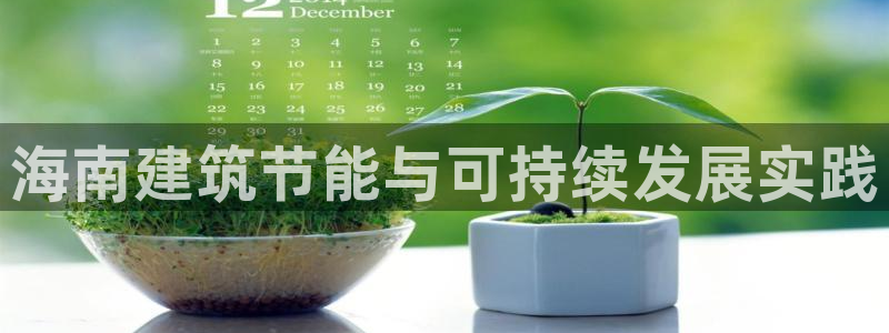 e尊国际客户端下载：海南建筑节能与可持续发展实践