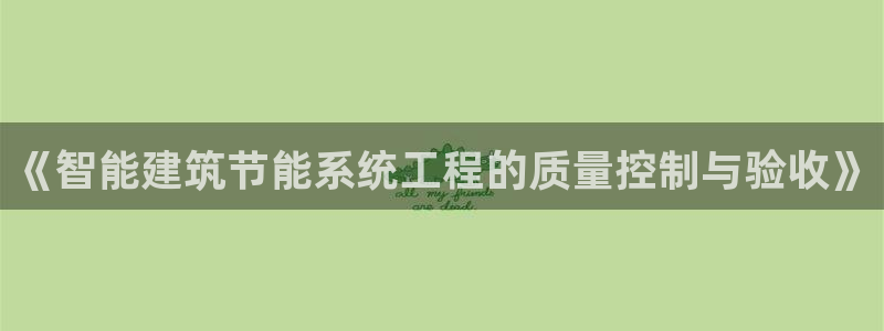 e尊国际客户端：《智能建筑节能系统工程的质量控制与验收》