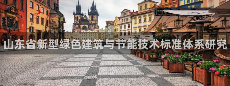 e尊国际客户端下载：山东省新型绿色建筑与节能技术标准体系研究