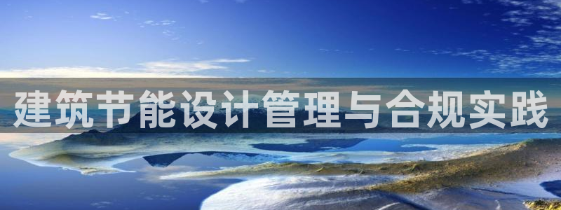 e尊国际是干什么的：建筑节能设计管理与合规实践